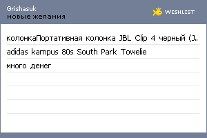 My Wishlist - grishasuk