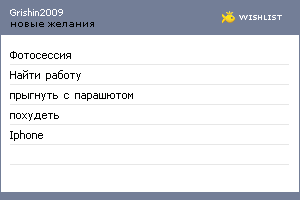 My Wishlist - grishin2009