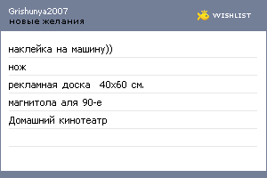My Wishlist - grishunya2007