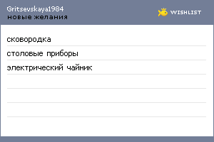 My Wishlist - gritsevskaya1984