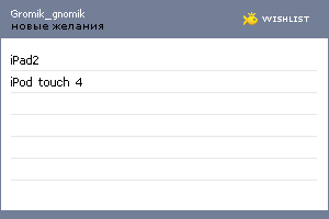 My Wishlist - gromik_gnomik