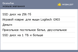 My Wishlist - gromofen