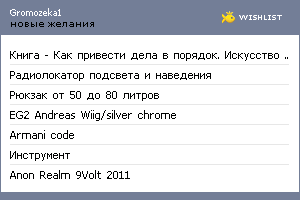 My Wishlist - gromozeka1