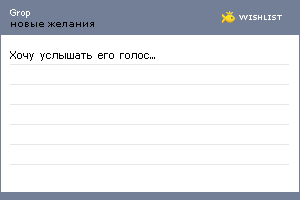 My Wishlist - grop