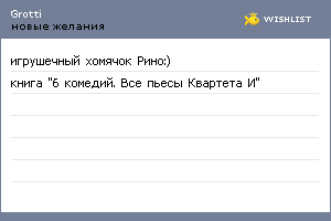 My Wishlist - grotti