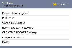 My Wishlist - grushanka