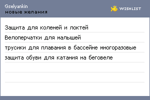 My Wishlist - gselyankin