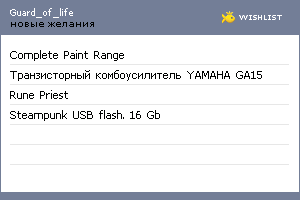 My Wishlist - guard_of_life