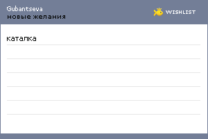 My Wishlist - gubantseva