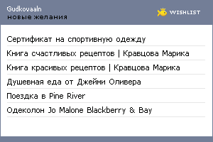 My Wishlist - gudkovaaln