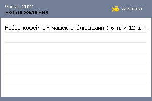 My Wishlist - guest_2012