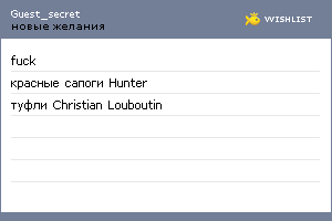 My Wishlist - guest_secret