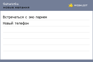 My Wishlist - guitaristka