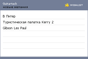 My Wishlist - guitartech