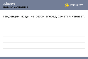 My Wishlist - gukasova