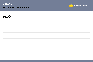 My Wishlist - gulana