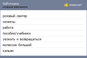 My Wishlist - gulfstreamy