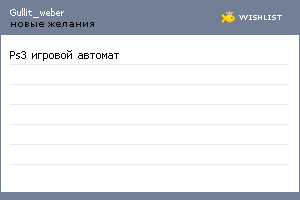 My Wishlist - gullit_weber