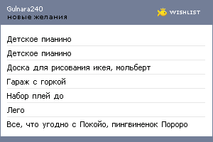 My Wishlist - gulnara240