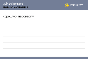 My Wishlist - gulnaralitvinova