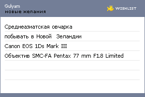 My Wishlist - gulyam