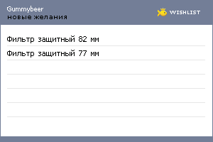My Wishlist - gummybeer
