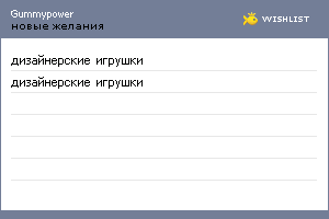 My Wishlist - gummypower
