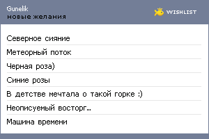My Wishlist - gunelik