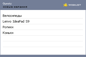 My Wishlist - gurets