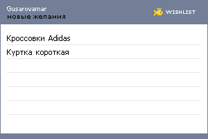 My Wishlist - gusarovamar