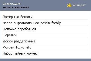 My Wishlist - gusenicavera