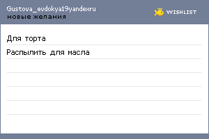 My Wishlist - gustova_evdokya19yandexru