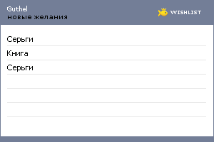 My Wishlist - guthel