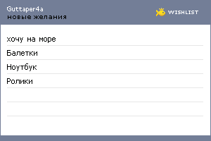 My Wishlist - guttaper4a