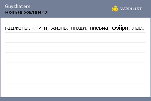 My Wishlist - guyshaters