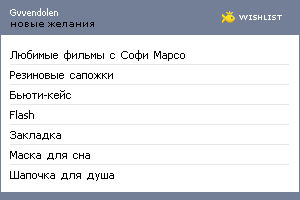 My Wishlist - gvvendolen