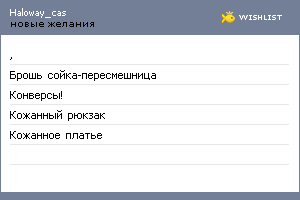 My Wishlist - haloway_cas