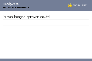 My Wishlist - handgarden