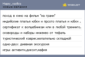 My Wishlist - happy_vasilisa