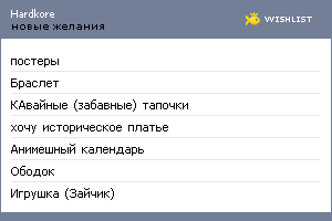 My Wishlist - hardkore