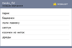 My Wishlist - haruko_flcl