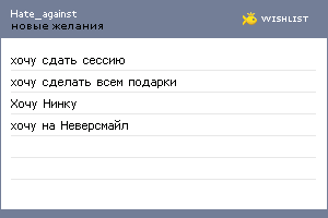 My Wishlist - hate_against