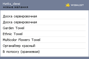 My Wishlist - hatka_olenei
