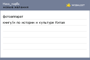 My Wishlist - hava_nagilla