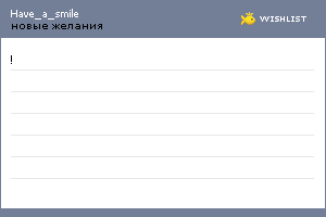 My Wishlist - have_a_smile