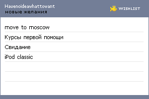 My Wishlist - havenoideawhattowant