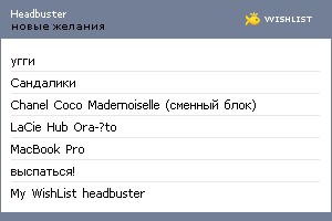 My Wishlist - headbuster