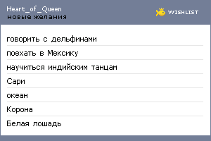 My Wishlist - heart_of_queen