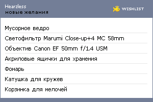 My Wishlist - hearzless