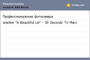 My Wishlist - heavencreature